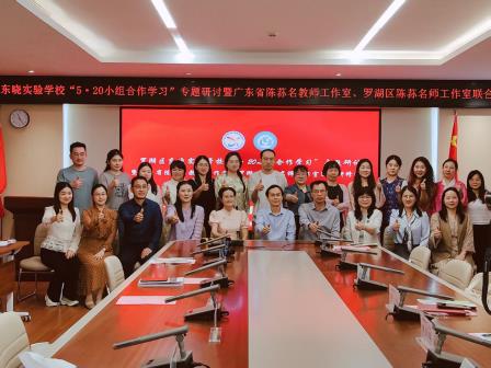 深研教学新模式  聚力合作促成长 ——东晓实验学校举办“5·20小组合作学习”研讨暨省、区两级工作室研修活动
