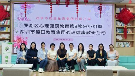 聚焦实践难点 凝聚育人合力 —— 罗湖区心理健康教育第9教研小组教研活动暨深圳市锦田教育集团心理健康教育教研活动顺利开展