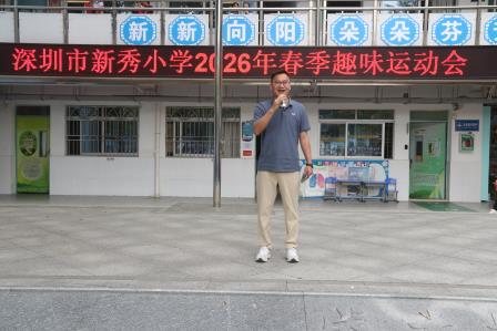 春日赛场燃激情，新秀少年竞风流——深圳市新秀小学2026年春季运动会圆满落幕