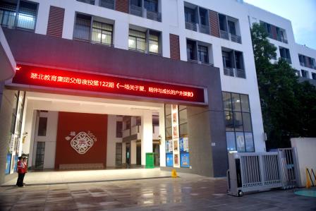 《一场关于爱、陪伴与成长的户外探索》 ---翠北教育集团父母夜校第122期开讲