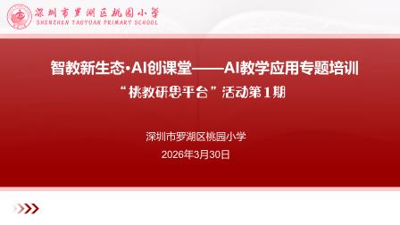 智教新生态·AI创课堂——桃园小学AI教学应用专题培训成功启幕