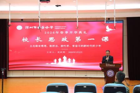 童心向未来，策马谱新篇—— 深圳市莲南教育集团安芳小学举行 2025-2026 学年第二学期开学典礼