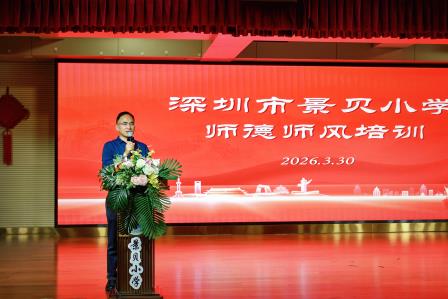 守师德初心 正育人之风——深圳市景贝小学召开师德师风建设专题会议