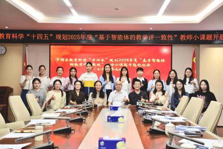 科研赋能启新程 专家引领促成长 ——罗湖区“基于智能体的教学评一致性”教师小课题开题论证会在东晓实验学校圆满举行
