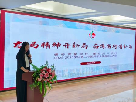 骐骥驰骋启新程 攻坚笃行谱新篇 ——螺岭锦星学校、螺岭湖贝学校召开2025-2026学年度第二学期开学工作会议