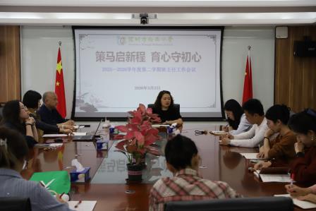 规范行为守安全 精细管理护成长 ——深圳市向西小学召开新学期班主任工作会议