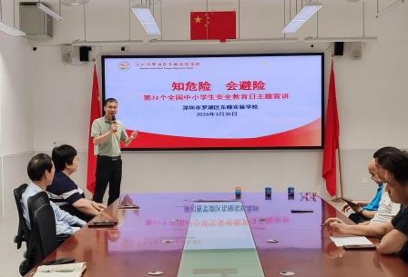 筑安全防线 为生命护航 ——罗湖区东晓实验学校开展第31个全国中小学生安全教育日主题活动