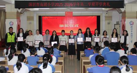 开学启新程 逐梦向未来 ——深圳市南湖小学2026年春季学期开学典礼圆满举行