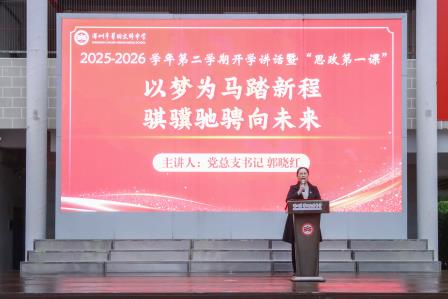 翠园文锦中学郭晓红书记开学寄语暨“思政第一课”：以梦为马踏新程，骐骥驰骋向未来