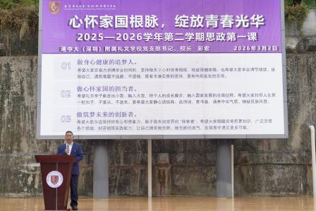 骏马引航启新程 笃志奋蹄向未来——港中大（深圳）附属礼文学校隆重举行2026年春季学期开学典礼