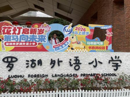 花灯启新岁，策马向未来——罗湖外语小学举行2025-2026学年第二学期开学典礼暨开学第一课  