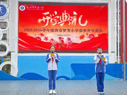 新学期启航 乐声与梦 安全同行——罗芳小学举行2025-2026学年春季学期开学典礼