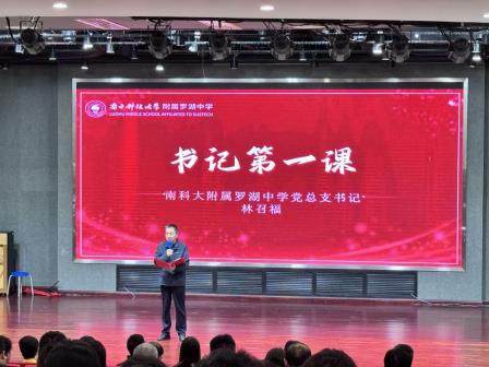 罗中育人 || 春风启序，书记引航  |  南科大附属罗湖中学新学期开学典礼圆满举行