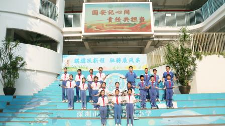 国安记心间 责任共担当 ——湖贝小学开展升旗仪式德育课程展示活动