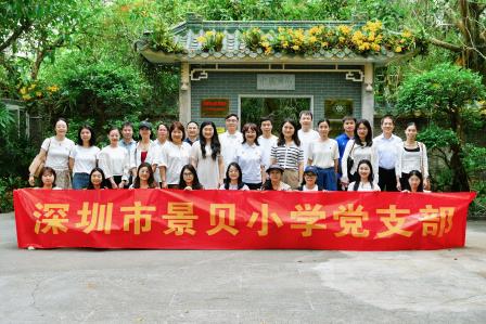 兰香润初心 清风铸师魂——深圳市景贝小学党支部开展“行走的廉政课”活动