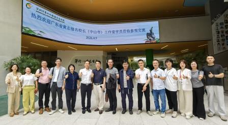 广东省黄志煊名校长工作室到访翠竹外国语实验学校