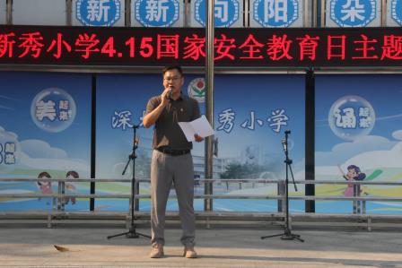 新秀小学开展“4・15”全民国家安全教育日主题宣教活动