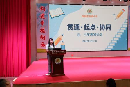 家校共育启新程 携手同心向未来 —— 深圳市向西小学成功举办 2025-2026 学年第二学期五、六年级家长会