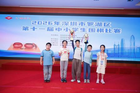 以棋砺志 落子生辉——深圳市翠北实验小学围棋队斩获罗湖区第十一届围棋比赛多项佳绩 