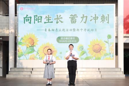 向阳生长，蓄力冲刺——翠园文锦中学举行青春励志主题活动暨期中考试动员大会