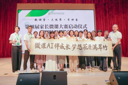 微课堂・大视界・育担当：翠竹“AI+家校共育”再升级，第四届家长微课大赛正式启动