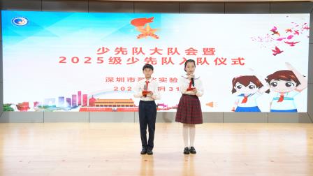 强国少年，时刻准备着——记深圳市翠北实验小学2025级新队员入队仪式
