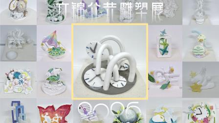 “都市艺韵·塑说万象”——翠园文锦学子参与美术项目式艺术实践活动