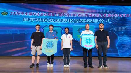 “量子筑梦·揭秘算法”——红桂中学师生参与区青少年量子科技大讲堂暨量子科技社团孵化活动