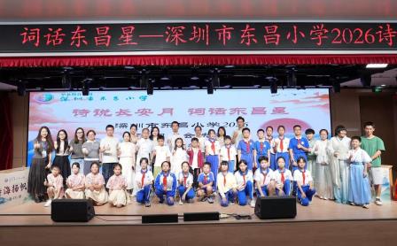 诗韵润东昌 书香迎盛会 ——深圳市东昌小学举办第二届诗词大会