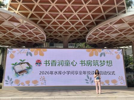 阅享童年悦读季，书香浸润成长路——深圳市水库小学举办2026年“阅享童年悦读季”启动仪式
