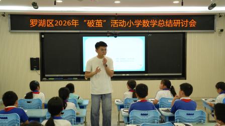 AI赋能启新程 智慧课堂促成长——罗湖区2026年“破茧”活动小学数学总结研讨会在深圳市翠北实验小学圆满举行