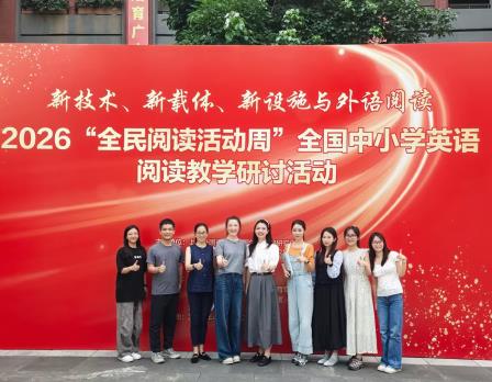 任务驱动阅读 思辨点亮课堂——桃园小学英语绘本育人实践亮相2026“全民阅读周”全国英语阅读教学研讨会