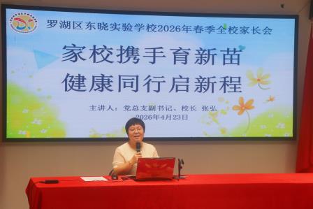 家校同心聚合力，共育成长向未来 ——东晓实验学校2026年春季学期全校家长会圆满举行