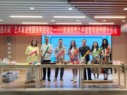 “美遇洪湖”艺术家进校园系列活动之一 ——荷风絮语：洪湖自然之声探索与创作研讨活动圆满举行