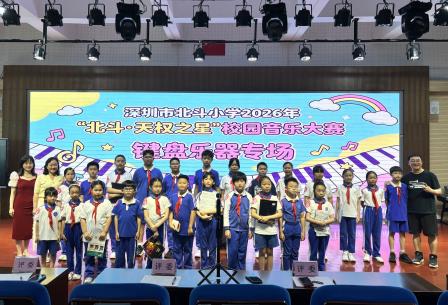 乐润童心 艺启成长——深圳市北斗小学 2026 年“北斗·天权之星”校园音乐大赛圆满举行