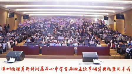 匠心育桃李，温情满校园 ——深北莫附属布心中学首届班主任节颁奖典礼暨闭幕式圆满落幕