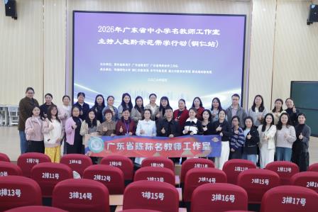 山海千里传薪火，粤黔连心共成长 ——广东省陈荪名教师工作室赴黔示范带学活动纪实
