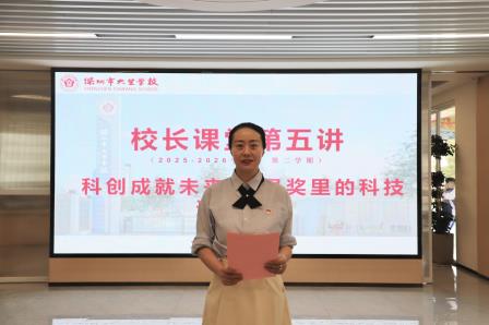 科创成就未来 图灵奖里的科技追梦之路 —— 深圳市大望学校校长课堂第十八讲