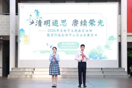 清明追思，赓续荣光——翠园文锦中学举行2026年清明节主题教育