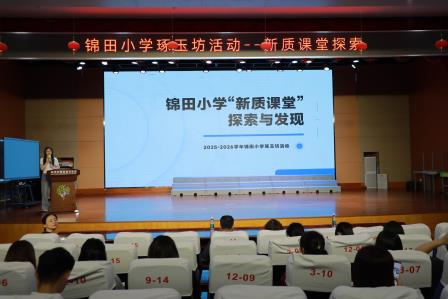 锦田小学“琢玉坊”聚焦“新质课堂”  探索AI赋能教育新路径