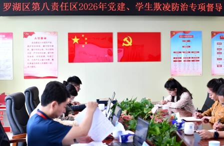 党建铸魂强根基 督导赋能促提升 ——靖轩小学迎接罗湖区第八责任区党建与学生欺凌防治专项督导