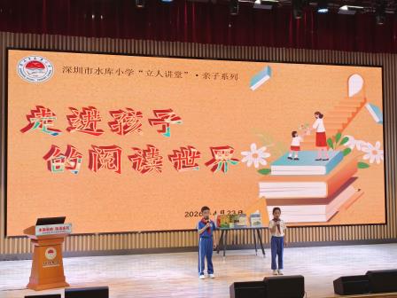 亲子共读，走进孩子的阅读世界——深圳市水库小学举行第四期“立人讲堂”活动