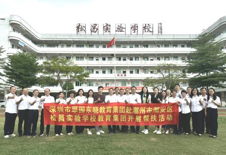 深潮同心 教育同兴——翠园东晓教育集团赴潮州市潮安区松昌实验学校开展“新全人教育”视域下对口教育协作交流活动