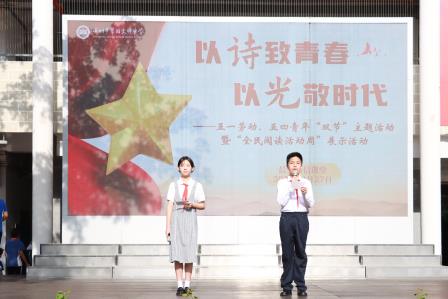 以诗致青春，以光敬时代——翠园文锦中学举行五一劳动、五四青年“双节”主题活动暨“全民阅读活动周”展示活动