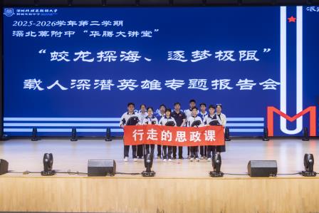 “亦师亦友共成长”活动之行走的思政课——深北莫附属布心中学赴集团校开展深海探索主题研学活动