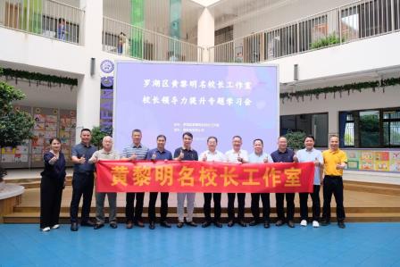 提升校长领导力，服务高质量发展——深圳市莲南教育集团安芳小学承办罗湖区黄黎明名校长工作室学习会