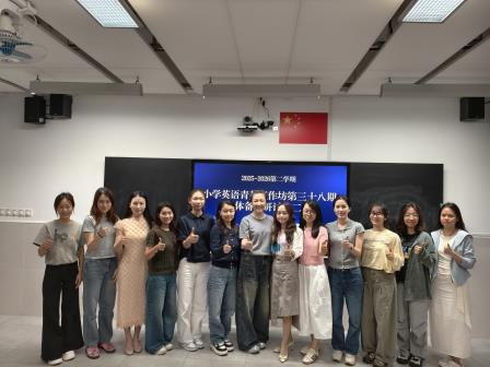 研思聚力破茧成蝶，深耕课堂共促成长——罗湖区小学英语青英工作坊第三十八期暨“破茧”总结汇报第二次集体备课圆满举行