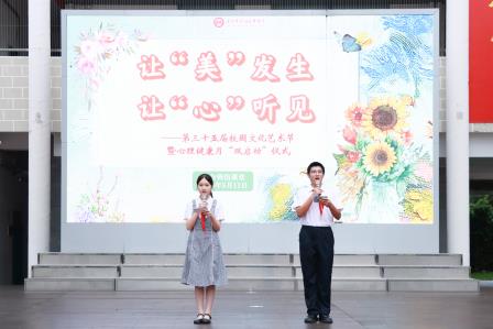 让“美”发生，让“心”听见——翠园文锦中学举行第三十五届校园文化艺术节暨心理健康月“双启动”仪式