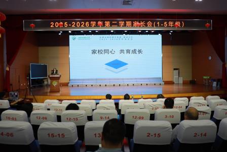 家校同心 共育成长——锦田小学召开1-5年级家长会