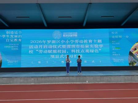松涛展劳动项目拓维 泉韵驱新质课堂汇智--深圳市松泉实验学校承办2026年罗湖区中小学劳动教育主题活动启动仪式